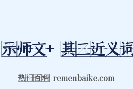 示师文+其二近义词是什么意思的图片